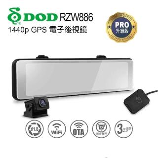 【DOD】RZW886 PRO 1440p GPS 前後雙鏡頭行車紀錄器 流媒體電子後視鏡(贈128G記憶卡)