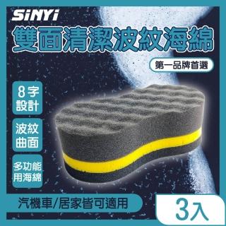 【SINYI】雙面清潔波紋海綿三入組