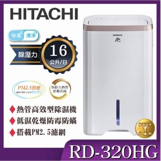 【HITACHI 日立】16公升熱管高效型除濕機(RD-320HG)