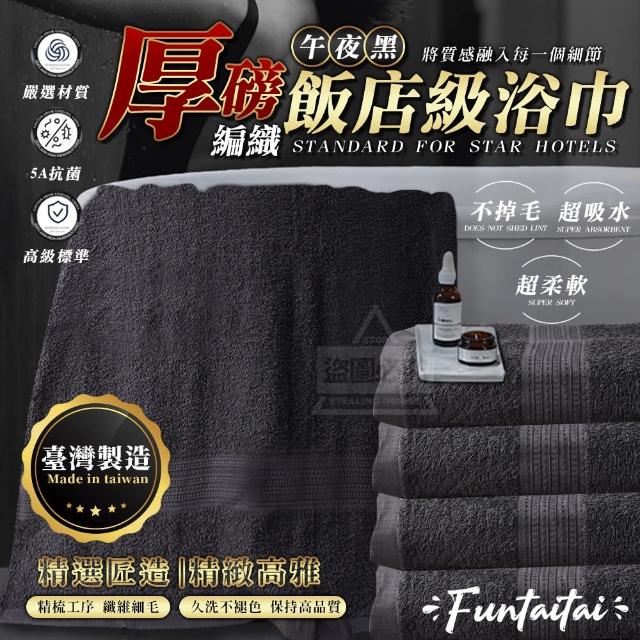 【Funtaitai】午夜黑厚磅針織飯店級浴巾(台灣製 品質保證)