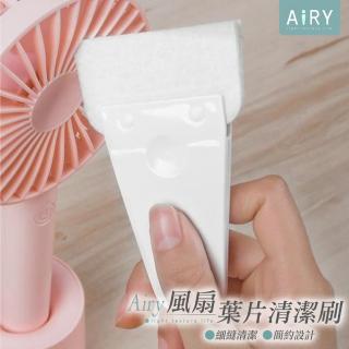 【Airy 輕質系】便攜風扇清潔刷(縫隙刷 / 除塵刷)