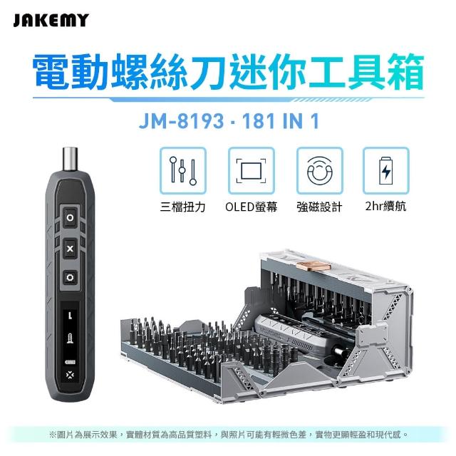 【JAKEMY 傑科美】181合1 電動螺絲刀迷你工具箱 螺絲起子組(JM-8193 起子機)