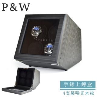 【P&W】手錶自動上鍊盒 4支裝 四種模式 木質啞光 玻璃鏡面 大錶適用(機械錶專用 錶盒 上鍊盒 上鏈盒)