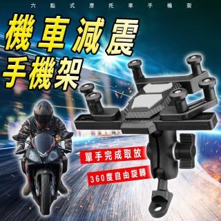【豪麥源】六爪手機架 機車款(機車用減震手機夾 摩托車手機座 自行車腳踏車手機支架 防震手機架)