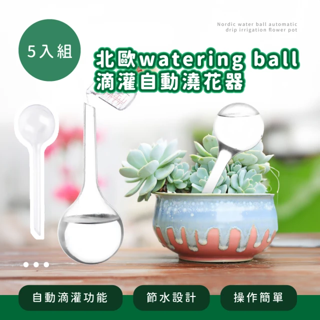 園藝用品 北歐watering ball滴灌自動澆花器-5支入(滲水滴灌 滴水器 多肉 植物盆栽 灑水 懶人澆水工具)