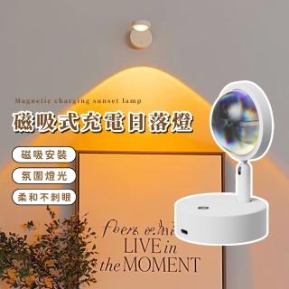 【落日夕陽】磁吸式充電日落燈(USB 展場燈 氛圍燈 氣氛燈 檯燈 走廊燈 花園燈 桌燈 直播燈 拍攝 燈具)