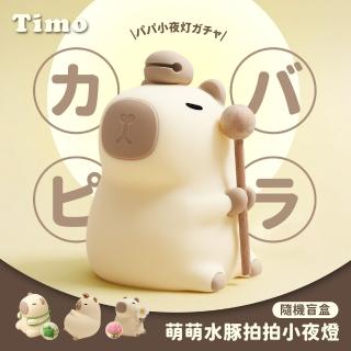 【Timo】水豚LED拍拍小夜燈/卡皮巴拉(盲盒隨機款)
