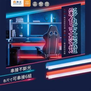 【DanceLight 舞光】T5 彩色支架燈 4尺 紅藍支架燈層板燈 串接燈 間接照明(LED-T5BA4-B)