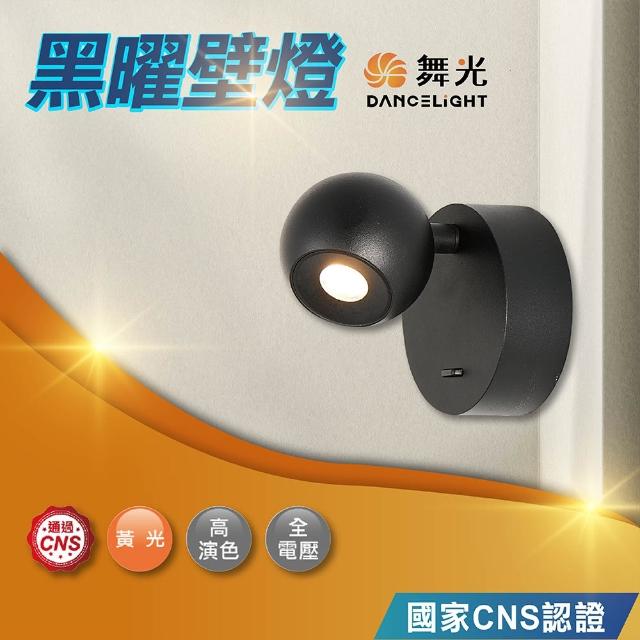 【DanceLight 舞光】6W 黑曜壁燈 室內壁燈 床頭壁燈 可調式燈頭(D-26013-BK)