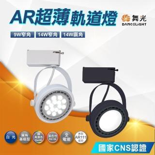 【DanceLight 舞光】14W AR超薄軌道燈 投射燈 全電壓(廣角 窄角 LED-24023-14SPD)
