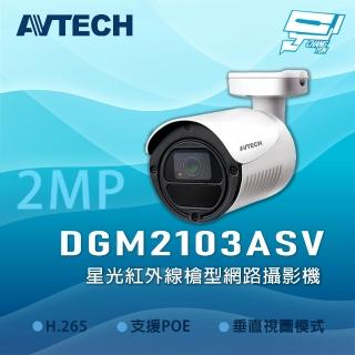 【AVTECH 陞泰】昌運監視器 DGM2103ASV 星光級紅外線槍型網路型攝影機