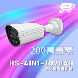 【CHANG YUN 昌運】昇銳 HS-4IN1-T090AH 超長傳輸距離 200萬 類比槍型攝影機