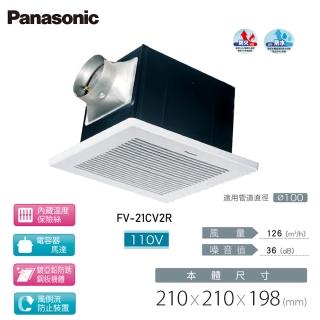 【Panasonic 國際牌】靜音型換氣扇 FV-21CV2R 110V(浴室抽風扇 排風扇 循環扇)