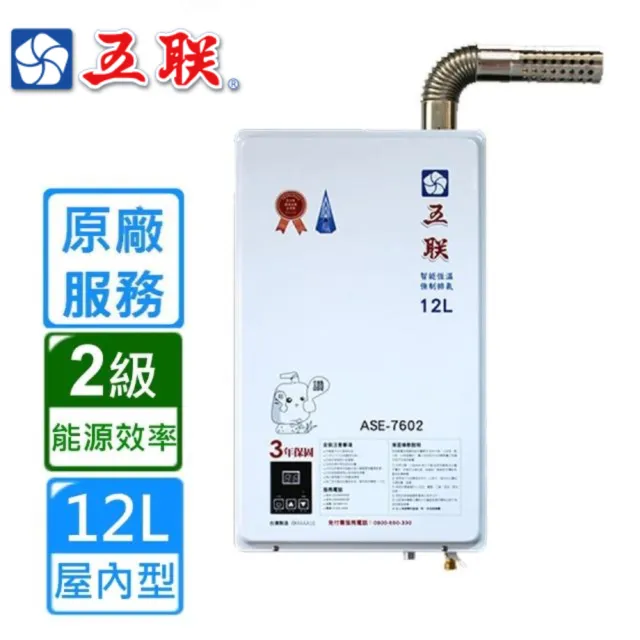 【五聯】FE式智能恆溫12公升強制排氣熱水器12L(ASE-7602基本安裝)