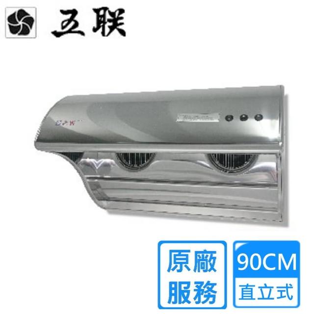 【五聯】90CM直立式電熱排油煙機W-9201H(雙北基本安裝)