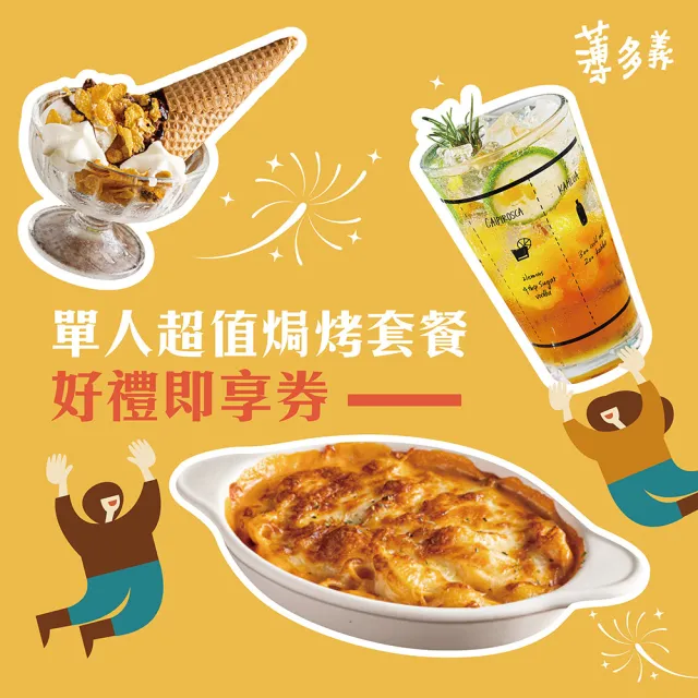 【薄多義】單人超值焗烤套餐好禮即享券(任選焗烤一份+主廚例湯+經典甜點+90元飲品一杯)