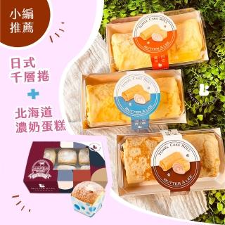 【巴特裡】小編推薦 日式千層捲 北海道濃奶蛋糕(毛巾捲 戚風蛋糕)