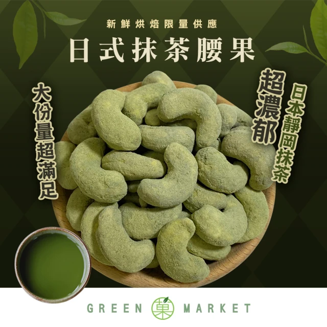 GreenMarket 菓青市集 日式抹茶腰果 210g(調味腰果/抹茶/特大腰果)