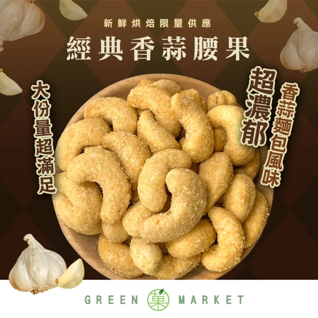 GreenMarket 菓青市集 經典香蒜腰果 210g(調味腰果/蒜味/特大腰果)