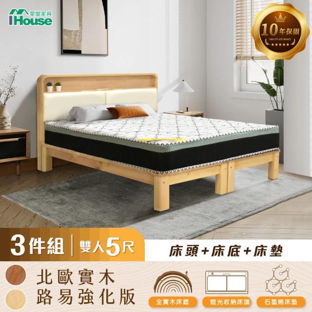 【IHouse】北歐實木路易強化版 5尺床組 3件組(907床頭+床底+石墨烯床墊)