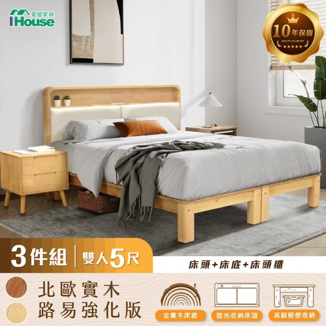 【IHouse】北歐實木路易強化版 雙人5尺床組 3件組(907床頭+床底+床頭櫃)