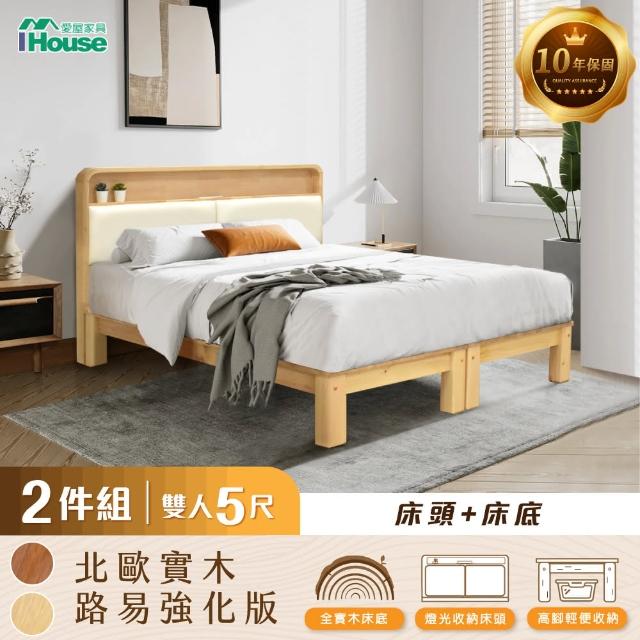 【IHouse】北歐實木路易強化版 5尺床組 2件組(907床頭+床底)