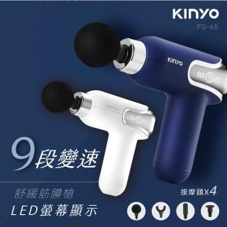 【KINYO】螢幕顯示9段舒緩筋膜槍/按摩槍(母親節禮物 FG-65)