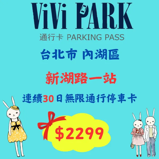 【ViVi PARK 停車場】台北市內湖區新湖一路停車場連續30日平假日★無限次數進出停車★通行卡