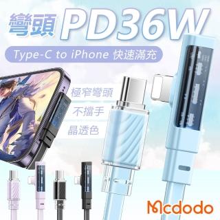 【Mcdodo 麥多多】Type-C to iPhone-1.8米(透明彎頭充電線 蘋果充電線 PD快充線)