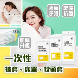 【品物生活家】一次性旅行床包 雙人4件組(旅行枕套 拋棄式枕套 免洗床單 床包4件組)