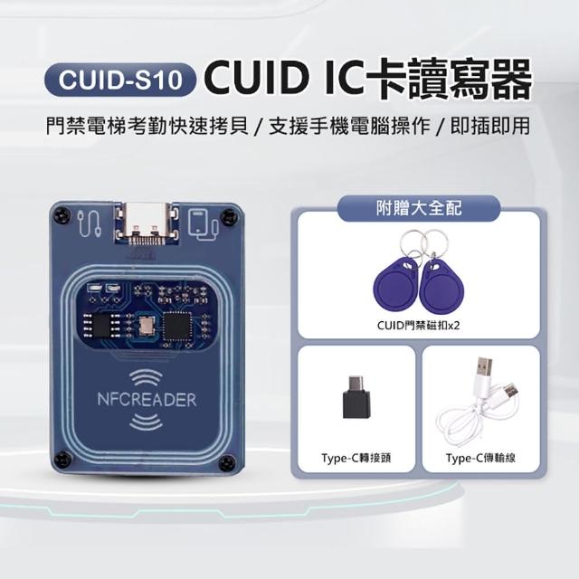 【IS】CUID-S10 CUID IC卡 門禁電梯卡讀寫器 附贈大全配 門禁磁扣x2 感應貼紙x2 僅支援安卓手機(快速拷貝)