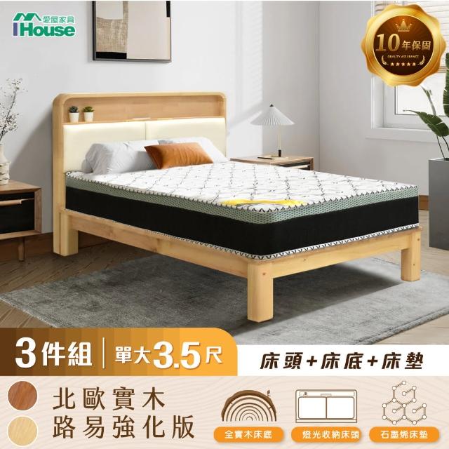 【IHouse】北歐實木路易強化版 3.5尺床組 3件組(907床頭+床底+石墨烯床墊)