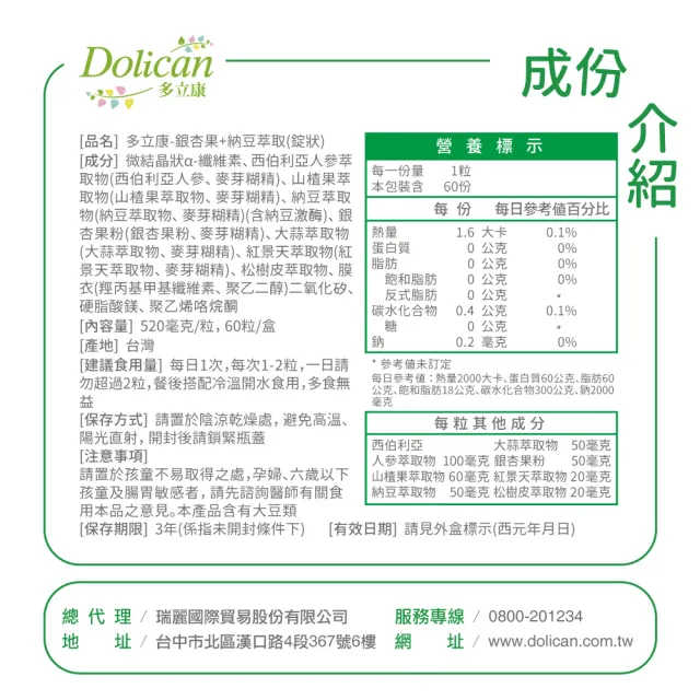 【多立康】銀杏果+納豆激酶60粒(每粒含2000FU納豆激酶/紅景天/銀杏/刺五加/松樹皮)