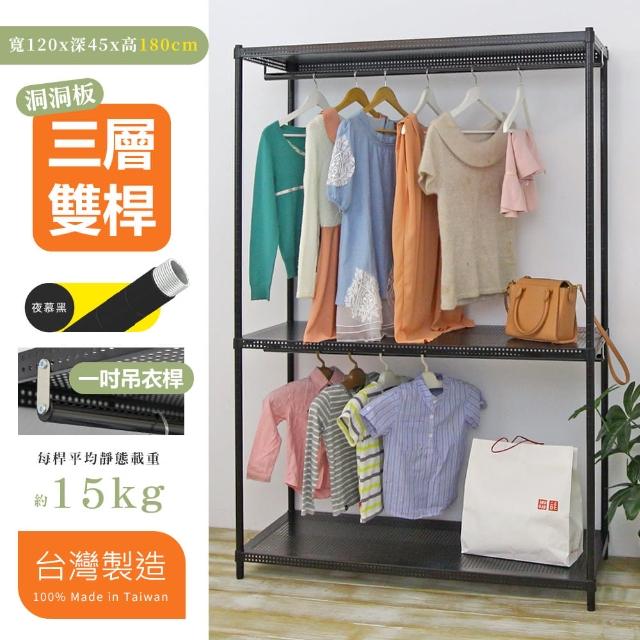 【居家cheaper】超耐重45X120X180三層洞洞板雙桿吊衣架組﹝無布套﹞(衣架 衣櫥 曬衣架 吊衣桿)