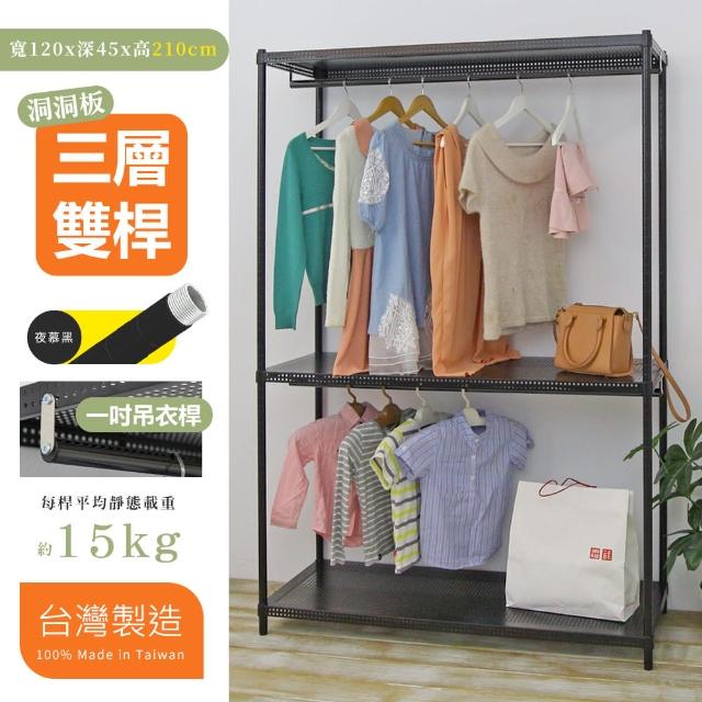 【居家cheaper】超耐重45X120X210三層洞洞板雙桿吊衣架組﹝無布套﹞(衣架 衣櫥 曬衣架 吊衣桿)