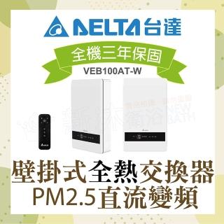 【臺達電子】PM2.5壁掛式全熱交換器內循環空氣淨化雙重高效濾網VEB100AT-W(電壓110V)