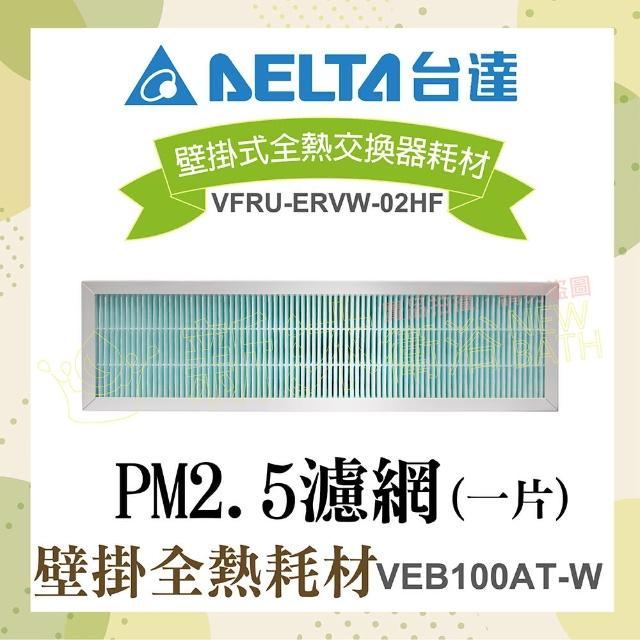 【台達電子】PM2.5壁掛式全熱交換器耗材-HEPA PM2.5高效濾網(VEB100AT-W機型適用)