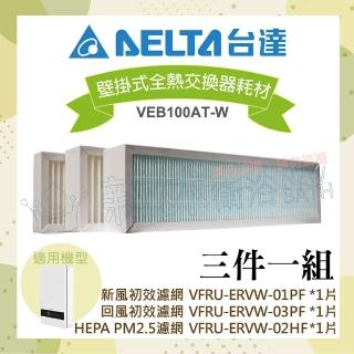 【臺達電子】壁掛式全熱交換器濾網組-新風初效+HEPA PM2.5+回風初效濾網(3件一組)