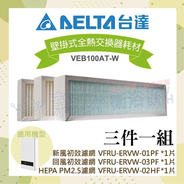 【台達電子】壁掛式全熱交換器濾網組-新風初效+HEPA PM2.5+回風初效濾網(3件一組)