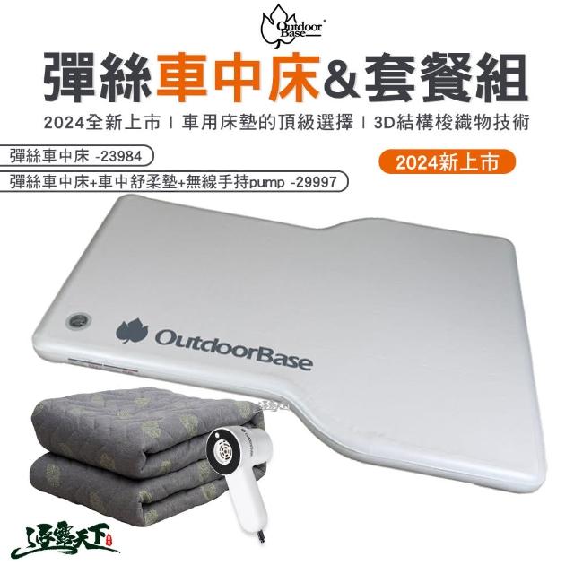 【Outdoorbase】歡樂時光 彈絲車中床+舒柔墊+手持幫浦組合(充氣床 車用床 幫浦 打氣機 舒柔墊 露營)