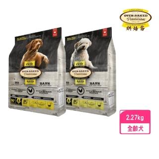 【Oven-Baked 烘焙客】犬無穀 野放雞（原顆粒/小顆粒）5lb/2.27kg(狗糧、狗飼料、無穀犬糧)