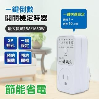 【LONG PING】一鍵倒數定時器15A-6段模式110V(定時器)