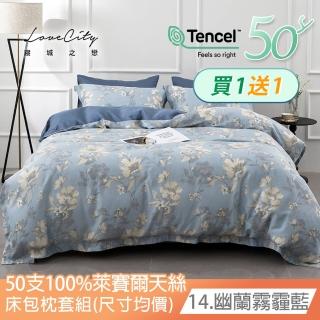【寢城之戀】買一送一 臺灣製 50支100%萊賽爾天絲 床包枕套組-均一價(單/雙/加大 多款任選/加高35公分)