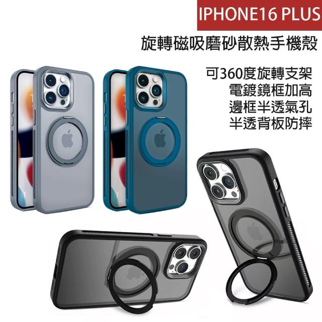 【HongXin】iPhone 16 PLUS 旋轉磁吸磨砂散熱手機殼