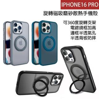 【HongXin】iPhone 16 Pro 旋轉磁吸磨砂散熱手機殼