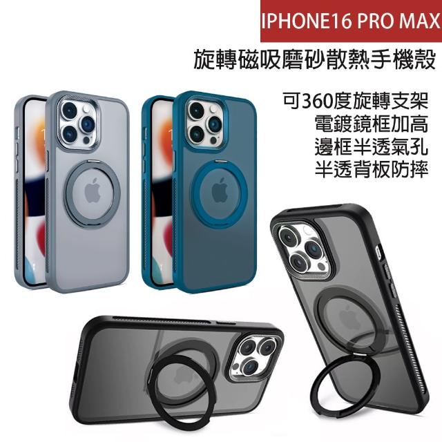 【HongXin】iPhone 16 Pro Max 旋轉磁吸磨砂散熱手機殼