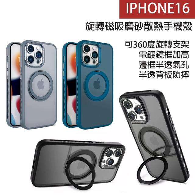 【HongXin】iPhone 16 旋轉磁吸磨砂散熱手機殼