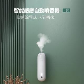 【小浪】智慧感應自動噴香機(三種噴香模式 霧化噴香 芳香除臭)