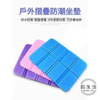 【拓生活】戶外便攜折疊防水防潮坐墊 顏色隨機2入組(露營/登山/野餐/戶外活動)