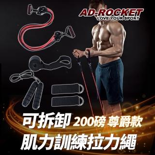 【AD-ROCKET】可拆卸肌力訓練拉力繩 200磅尊爵款 贈跳繩 彈力繩